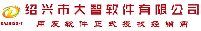 绍兴市大智软件有限公司-绍兴用友，上虞用友，诸暨用友，柯桥用友，嵊州用友